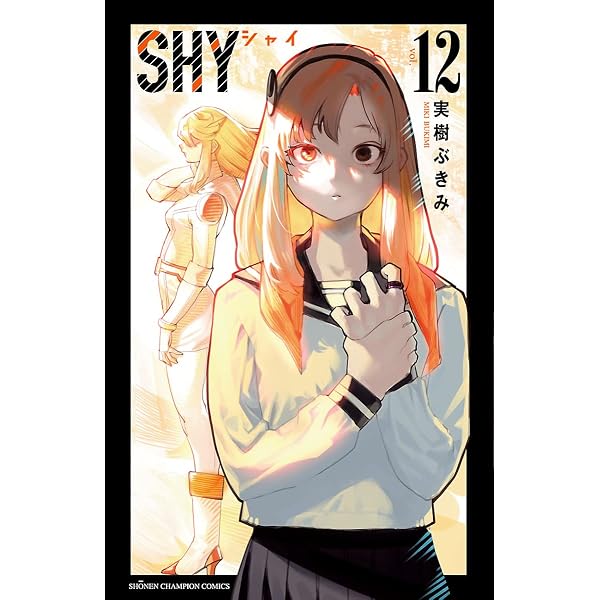 Amazon.co.jp: SHY 1 (少年チャンピオン・コミックス) eBook : 実樹ぶ