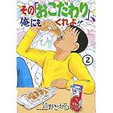 その「おこだわり」、俺にもくれよ!!(2) (ワイドKC)