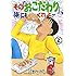 清野とおる「その『おこだわり』、俺にもくれよ!!(2)」