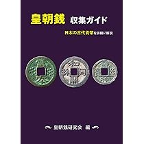 皇朝銭 収集ガイド | 皇朝銭研究会（編）,白鳳堂 音田俊幸（著） |本