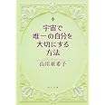 宇宙で唯一の自分を大切にする方法 (角川文庫)