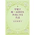 宇宙で唯一の自分を大切にする方法 (角川文庫)