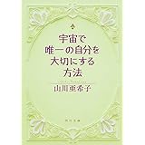 宇宙で唯一の自分を大切にする方法 (角川文庫)