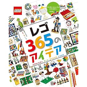 レゴ365のアイデア: アクティビティ ゲーム チャレンジ トリック