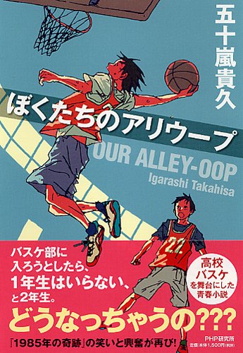 五十嵐貴久:ぼくたちのアリウープ