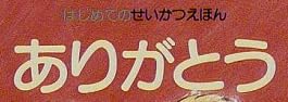 児童書「ありがとう（はじめてのせいかつえほん）」で使われている【ナール】