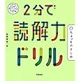 2分で読解力ドリル ちょっとやさしめ