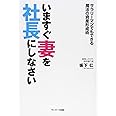 いますぐ妻を社長にしなさい