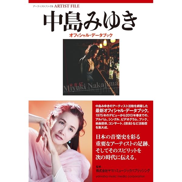 アーティストファイル 中島みゆき オフィシャル・データブック[2020年
