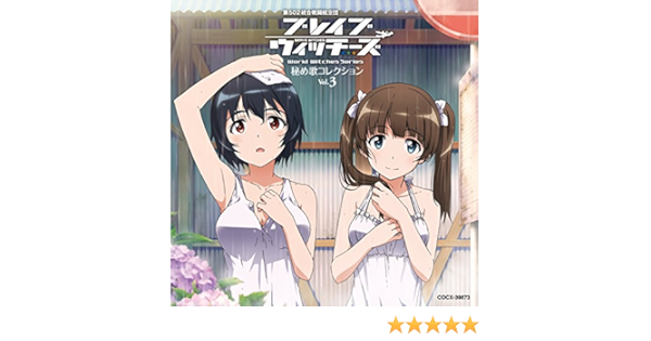 Amazon ブレイブウィッチーズ 秘め歌コレクション Vol 3 ジョーゼット ルマール Cv照井春佳 下原定子 Cv水谷麻鈴 アニメ ミュージック