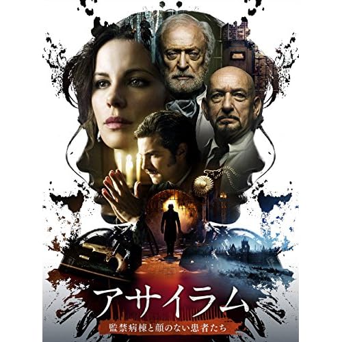 アサイラム 監禁病棟と顔のない患者たち