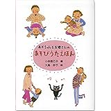 あかちゃんとお母さんのあそびうたえほん