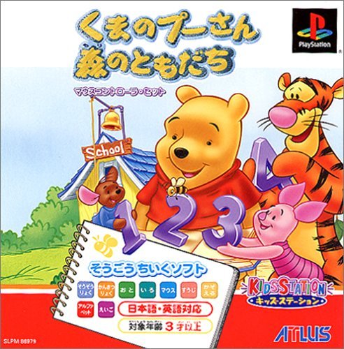 キッズステーション くまのプーさん 森のなかまと1・2・3