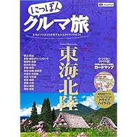 にっぽんクルマ旅シリーズ 9冊セット にっぽんクルマ旅 関東 (旅行ガイド) | 昭文社 旅行ガイドブック
