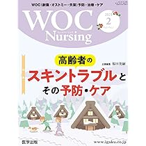 WOCナーシング10冊 WOCナーシング10冊 WOC Nursing Vol.2 No.10―WOC(創傷・オストミー