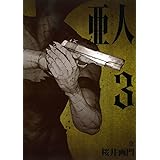 亜人（３） (アフタヌーンコミックス)
