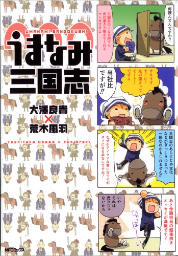 うまなみ三国志