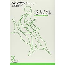 老人と海 The Old Man And The Sea 講談社英語文庫 アーネスト ヘミングウェイ Ernest Hemingway 本 通販 Amazon