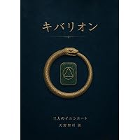 アトキンソン版引き寄せの法則3] 秘技キバリオン&エメラルドタブレット