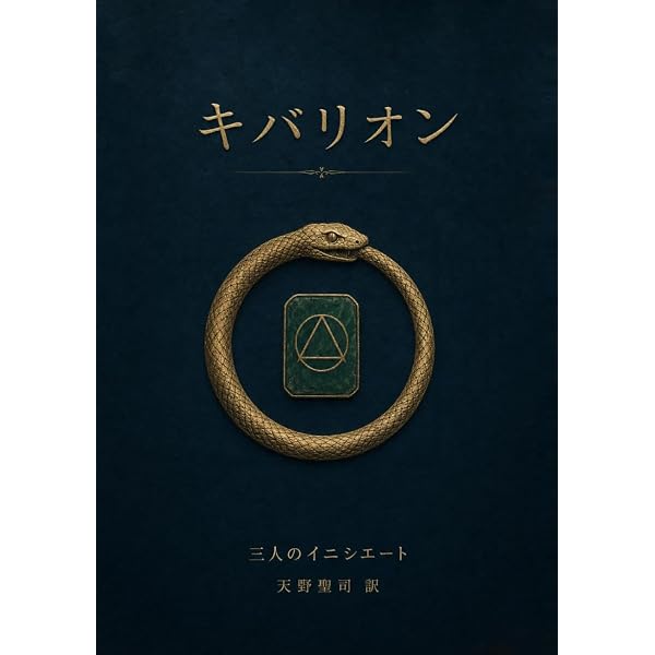 引き寄せの奥義キバリオン: 人生を支配する七つのマスターキー