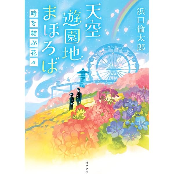 まほろば Amazon.co.jp: 天空遊園地まほろば (一般書) : 浜口 倫太郎: 本
