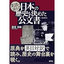 英語で読む! 日本の歴史を決めた公文書 〈新装復刊〉 | 薬袋 善郎 |本