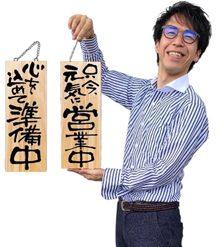 Amazon | 木製看板「一生懸命営業中/心を込めて準備中」両面（W18cm