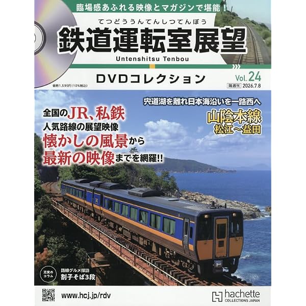 Amazon.co.jp: 鉄道運転室展望DVDコレクション 全国版(14) 2026年 2/17