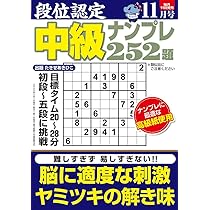全問解説サクサク解ける中級ナンプレ 2025年11月号 | 笠倉出版社 |本