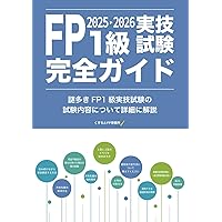 FP1級実技試験完全ガイド2024-2025: ーFP1級試験に次の試験で合格する