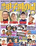 輝け甲子園の星 2007 summer (NIKKAN SPORTS GRAPH)