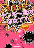 今日からヤンキー君の彼女です。 (ケータイ小説文庫 な 3-1)