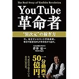 YouTube革命者"異次元"の稼ぎ方