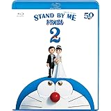 STAND BY ME ドラえもん2 ブルーレイ [Blu-ray]