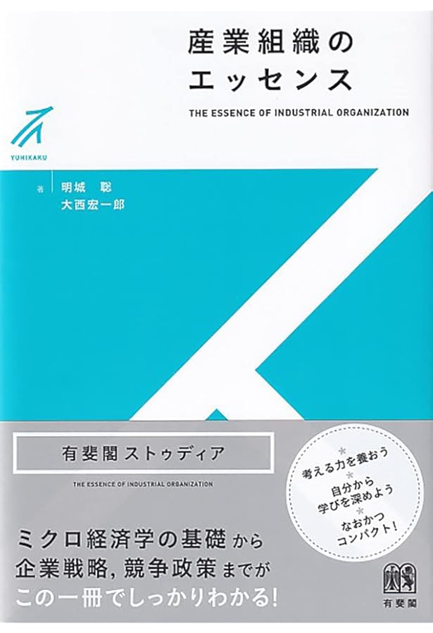 産業組織とビジネスの経済学 (有斐閣ストゥディア) | 花薗 誠 |本