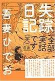 失踪日記