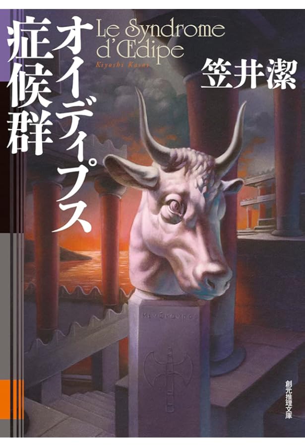 Amazon.co.jp: 煉獄の時 : 笠井 潔: 本