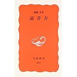 読書力 (岩波新書 新赤版 801)