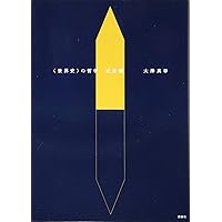 の哲学 イスラーム篇 | 大澤 真幸 |本 | 通販 | Amazon