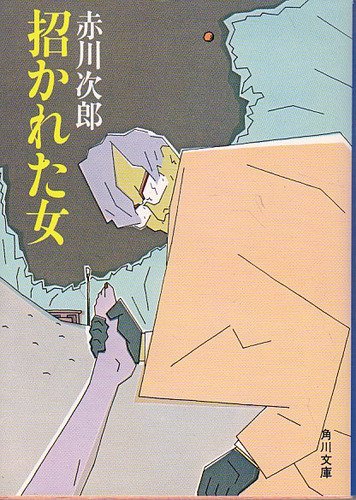 赤川次郎:招かれた女 (角川文庫 (5801))