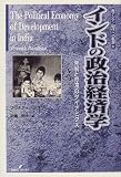 インドの政治経済学: 発展と停滞のダイナミクス (南アジア/現代への軌跡 4)