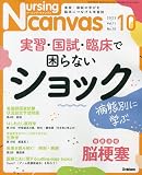Nursing Canvas(ナーシングキャンバス) 2023年 10 月号 [雑誌]
