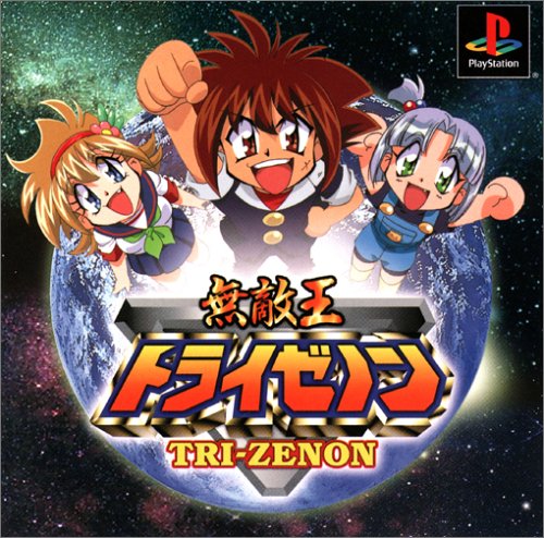 無敵王トライゼノン