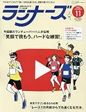 ランナーズ 2023年 11 月号 [雑誌]