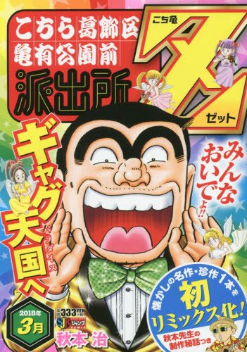 こち亀Z | こちら葛飾区亀有公園前派出所シリーズ | ORICON NEWS