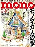モノマガジン 2023年 9/16 号 [雑誌]