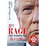RAGE(レイジ)怒り