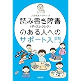 読み書き障害(ディスレクシア)のある人へのサポート入門
