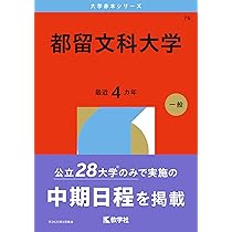群馬県立女子大学 (2026年版大学赤本シリーズ) | 教学社編集部 |本
