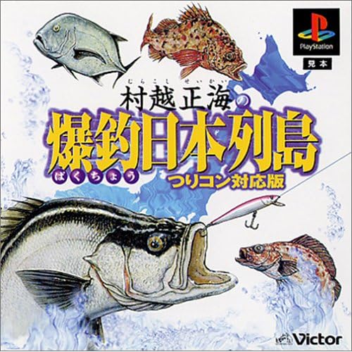 村越正海の爆釣日本列島 ツリコン対応版